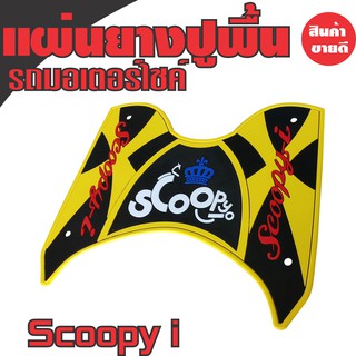 ยางวางเท้า Scoopy I สีเหลือง-ดำ สำหรับ แผ่นยางรองเท้า