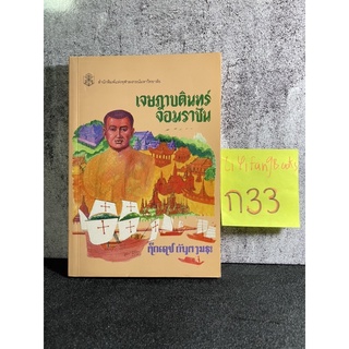 หนังสือ (มือสอง) เจษฎาบดินทร์จอมราชัน - คึกเดช กันตามระ