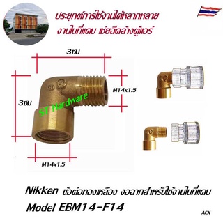 ST Hardware ข้องอสำหรับต่ออุปกรณ์ เครื่องฉีดน้ำแรง เกลียว นอก-ใน ขนาด M14x1.5 ModelEBM14-F14