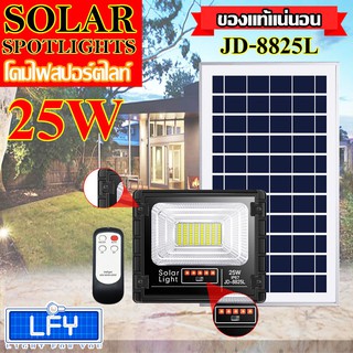 ไฟสปอตไลท์ รุ่นใหม่ รุ่น JD-8825L-W แสงขาว 25W JD88-L SERIES กันน้ำ IP67 ไฟ JD Solar Light ใช้พลังงานแสงอาทิตย์