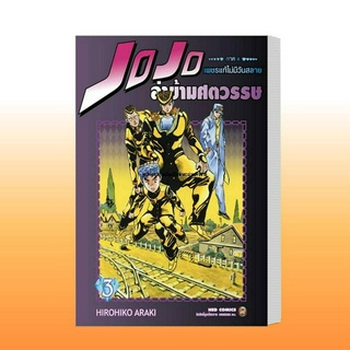 หนังสือ  JOJO ล่าข้ามศตวรรษ ภาค 4 เพชรแท้ฯ 3 ผู้เขียน: Hirohiko Araki  สำนักพิมพ์: เนต/NED