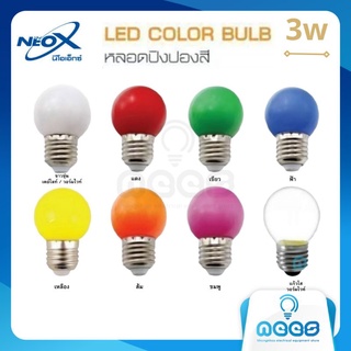 Neo-X หลอดปิงปอง หัวกลม LED 3w หลอดประหยัดไฟ