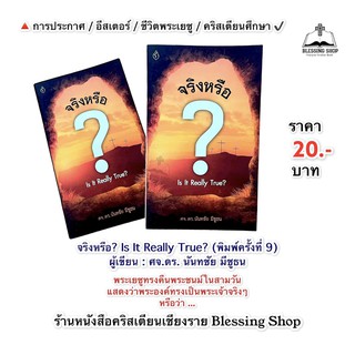 จริงหรือ? It Really True? (พิมพ์ครั้งที่ 9) จริงหรือที ..พระเยซูทรงคืนพระชนม์ในสามวัน