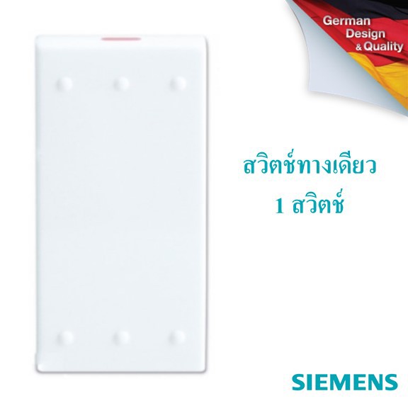 SIEMENS Delta Azio 1 way switch , สวิตช์ ทางเดียว 1 สวิตช์