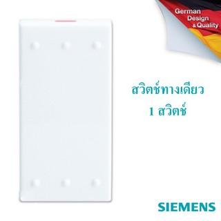 SIEMENS 1 way switch ซีเมนส์ สวิตช์ ทางเดียว 1 สวิตช์