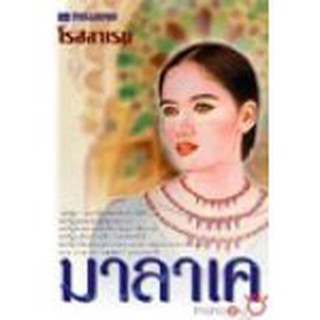 (ราคาพิเศษ) มาลาเค / โรสลาเรน / หนังสือใหม่ (ณ บ้านวรรณกรรม)