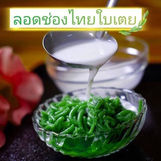 ลอดช่องไทยใบเตย สำเร็จรูป น้ำหนัก 1 กิโลกรัม นำไปใส่กะทิพร้อมทานได้เลย หอม อร่อย สดใหม่ทุกวัน