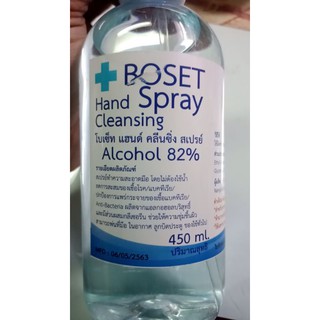 สเปรย์แอลกอฮอล์ทำความสะอาดมือ 450 ml.  Boset Hand Cleansing  Spray 1 ขวด