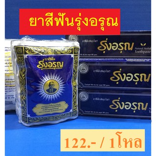 exp.2566 ยาสีฟันสมุนไพร ยาสีฟันรุ่งอรุณ  รุ่งอรุณ แบบซอง (18กรัม) /หลอด (100กรัม)