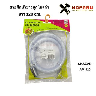 สายฝักบัวขาวมุกใยแก้ว 1.20m. AMAZON AM-120