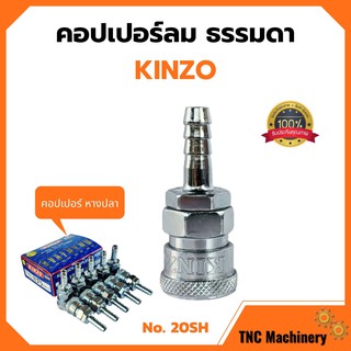 คอปเปอร์ลม ธรรมดา - คอปเปอร์ หางปลา KINZO No.20SH