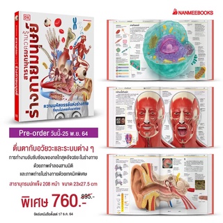 (พร้อมส่ง) สารานุกรมความรู้ ร่างกายมนุษย์