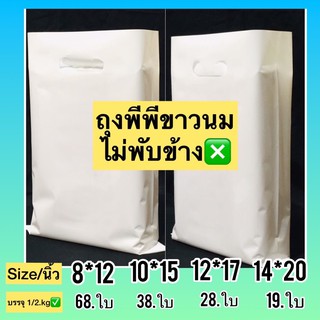 ถุงหูเจาะPPขาวนมไม่พับข้าง (ถุงชั่งน้ำหนัก บรรจุครึ่งกิโล/แพ็ค)ถุงเกรดดี เนื้อถุงเนียนเหนียวถุงไม่มีกลิ่น