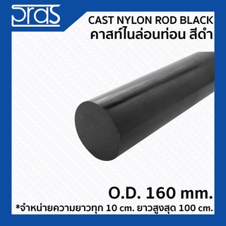 CAST NYLON ROD BLACK คาสท์ไนล่อนท่อน สีดำ ขนาด O.D. 160 mm. (จำหน่ายความยาว ทุก 10 cm.)