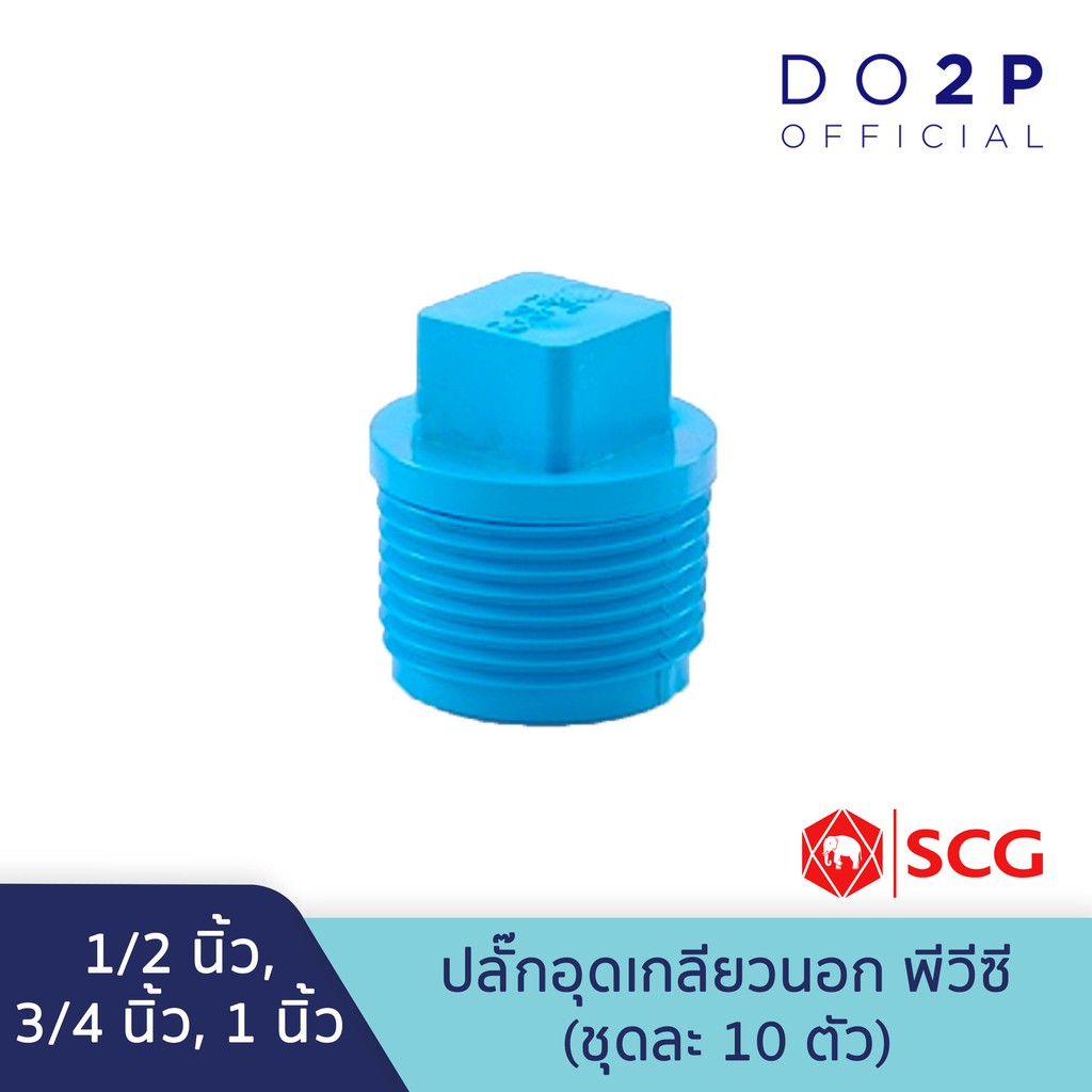 [เซ็ต 10 ตัว] ปลั๊กอุดเกลียวนอก1/2นิ้ว(4หุน),3/4นิ้ว(6หุน),1นิ้ว พีวีซี ตราช้าง เอสซีจี SCG Valve Plug PVC [10PCS/Set]