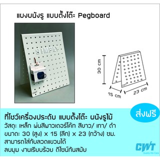 แผงผนังรู แบบตั้งโต๊ะ Pegboard แขวนต่างหู ผนังรู