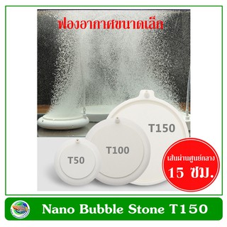 Nano Air Stone HT150 หัวทรายจาน สีขาว ฟองอากาศขนาดเล็ก ขนาด 15 ซม.