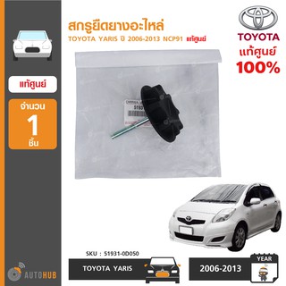 สกรูยึดยางอะไหล่ ยี่ห้อ TOYOTA สำหรับรถ YARIS ปี 2006-2013 NCP91 ของแท้ศูนย์ (51931-0D050) (1ชิ้น)