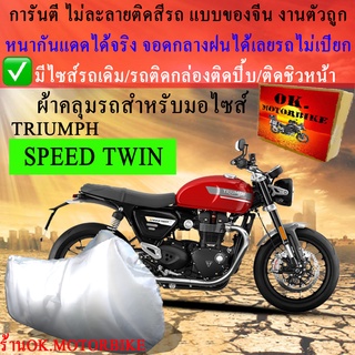 ผ้าคลุมรถspeed twinชนิดงานหนาทนดีพรีเมียมที่สุดในเว็บ