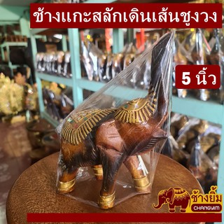 ช้างแกะสลักเดินเส้นชูงวง5นิ้ว