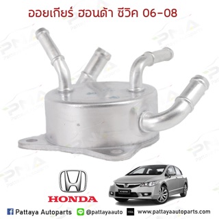 ออยน้ำมันเกียร์Honda CivicFD06-09 ใหม่