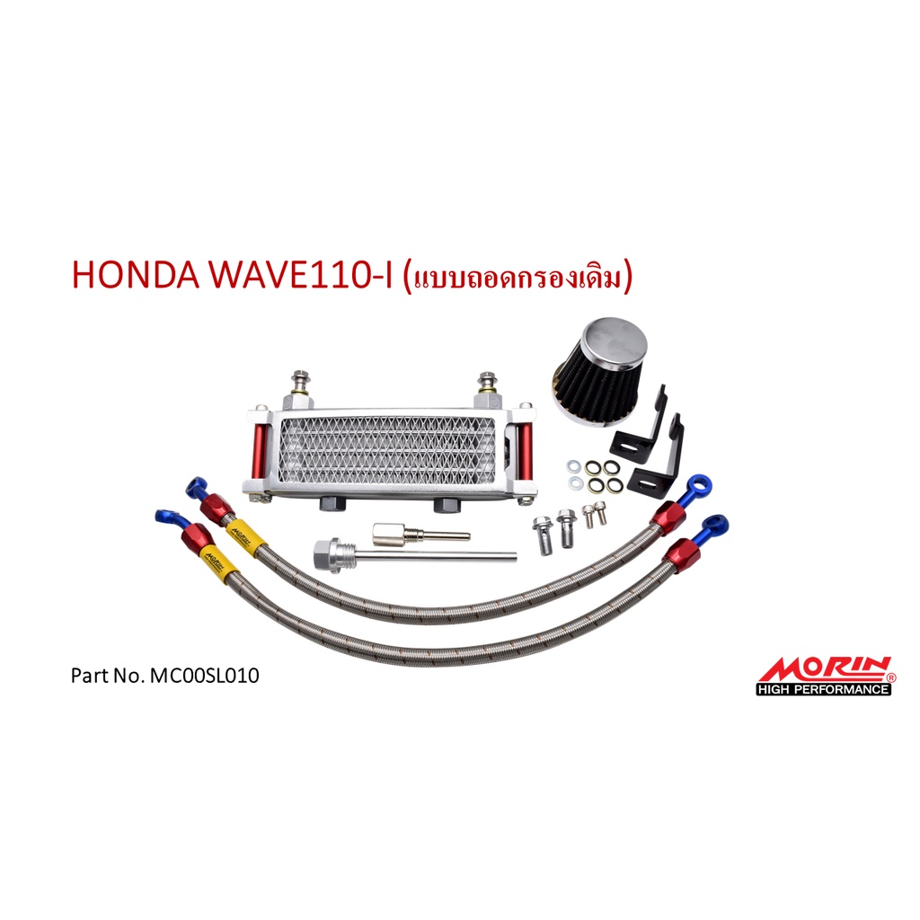 MORIN ออยล์คูลเลอร์ รุ่น HONDA WAVE 110-I (Leewattana อะไหล่แต่งมอเตอร์ไซค์)