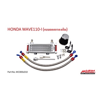 MORIN ออยล์คูลเลอร์ รุ่น HONDA WAVE 110-I (อะไหล่แต่งมอเตอร์ไซค์)