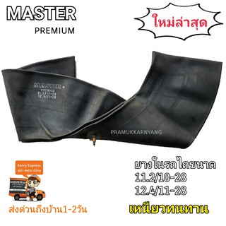 ยางในรถไถ ขอบ28 11.2/10-28 12.4/11-28 จุกสั้น ยี่ห้อ MASTER รุ่น PREMIUM เนื้อยางเหนียวทนทานใช้นาน ใหม่ล่าสุด