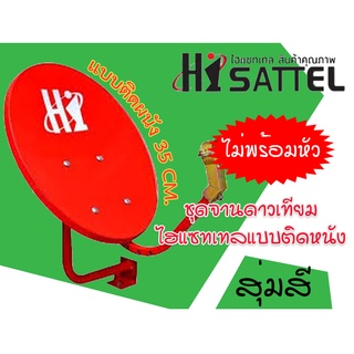 ชุดจานดาวเทียม Hisattel แบบติดผนัง (35 cm)  ไม่พร้อมหัว LNB สุ่มสีให้