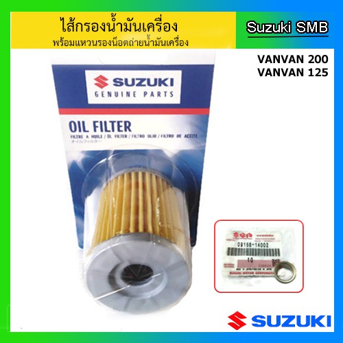 ไส้กรองน้ำมันเครื่องพร้อมแหวนรองน็อตถ่ายน้ำมันเครื่อง ยี่ห้อ Suzuki รุ่น Vanvan125 / Vanvan200 แท้ศู