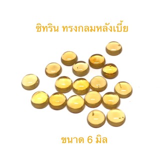 กลมหลังเบี้ย ขนาด 6 มิล พลอยซิทริน พลอยสวย ไฟดี เนื้อสะอาด ราคาเม็ดละ 90 บาท