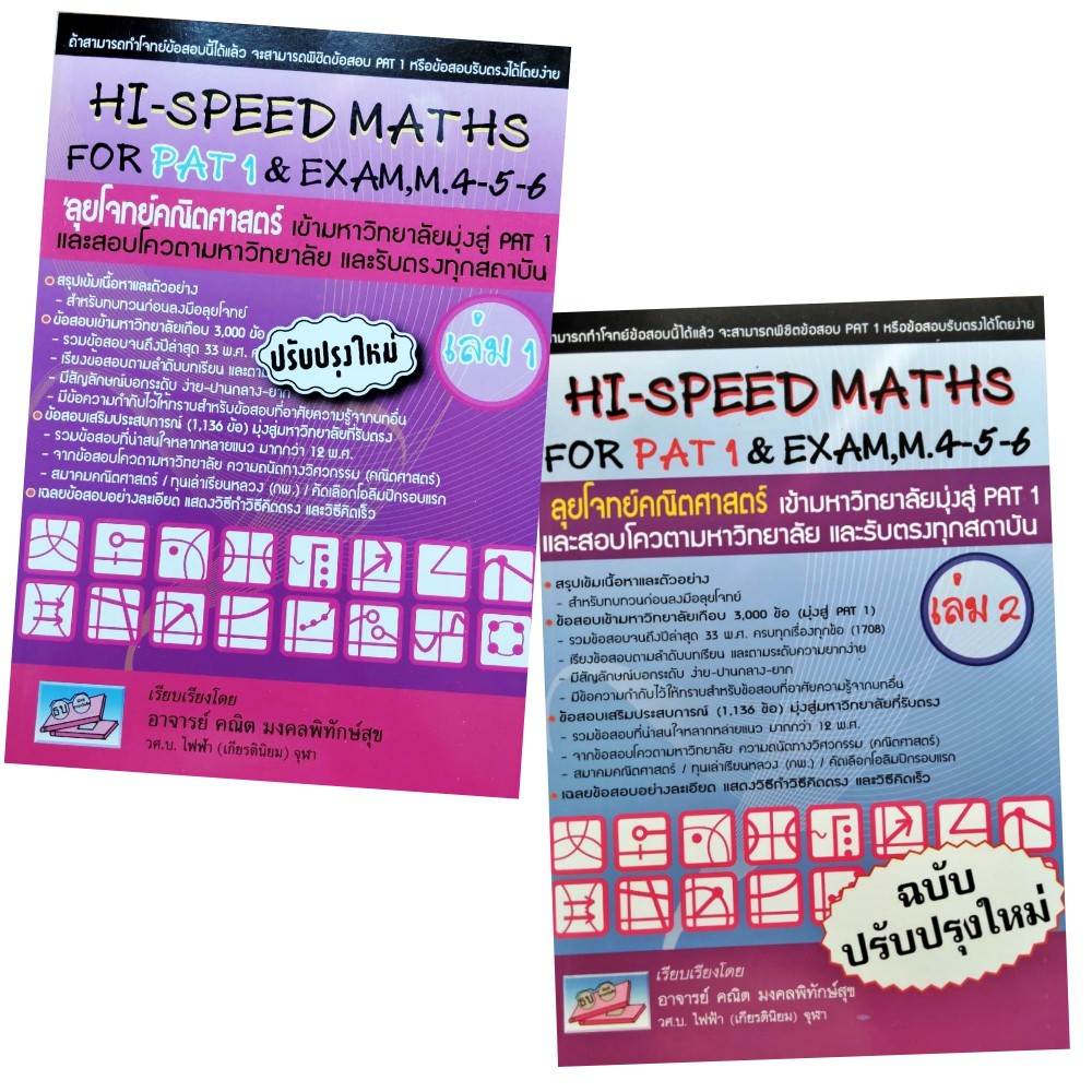 เตรียมสอบ HI-SPEED MATHS FOR PAT1&EXAM M.4-5-6 ธรรมบัณฑิต