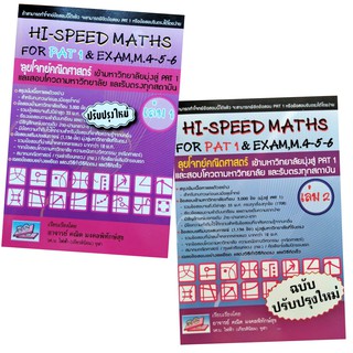 เตรียมสอบ HI-SPEED MATHS FOR PAT1&amp;EXAM M.4-5-6 ธรรมบัณฑิต