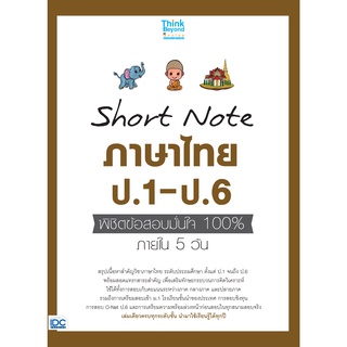 หนังสือ Short Note ภาษาไทย ป.1-ป.6 พิชิตข้อสอบมั่นใจ 100% ภายใน 5 วัน