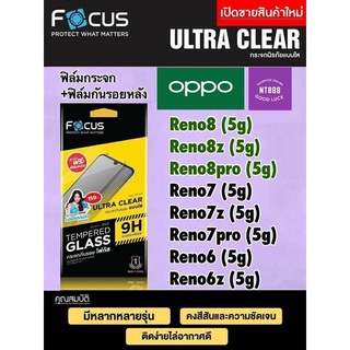 ฟิล์มกระจก Focus Oppo Reno8/Reno8z/Reno8Pro/Reno7/Reno7z/Reno7Pro/Reno6/Reno6z กระจกไม่เต็มจอ แถมกันรอยหลัง