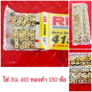 โซ่ Rk 415 สีทอง 130ข้อ