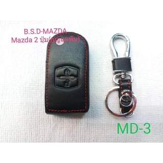 B.S.D ซองหนังสีดำใส่กุญแจรีโมทตรงรุ่น MAZDA 2 แบบ 2 ปุ่ม (กุญแจพับ) MD3