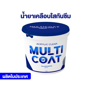 น้ำยาเคลือบใสกันซึม Multicoat Acrylic Clear   หมดกังวลปัญหาน้ำรั่วซึม ขนาด 1 kg.