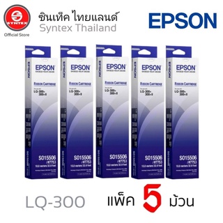 EPSON​ RIBBON​ LQ-300 หมึกสีดำ * ใช้กับพริ้นเตอร์ดอทเมตริกซ์ เอปสัน LQ-300/300+/500/550/570/580/800/850/870/300+/300+II