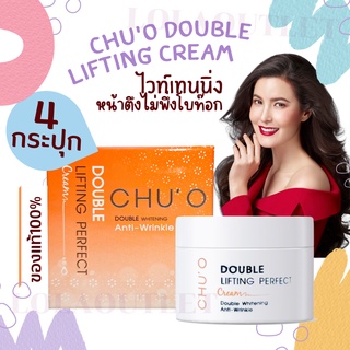 CHUO DOUBLE LIFTING PERFECT CREAM 30ML ชูโอ เสนล Chu o ชู โอ ครีมทาหน้า ลิฟติ้ง ครีมธัญญ่า ครีมทาหน้าขาว ปรับผิวขาว 4pc