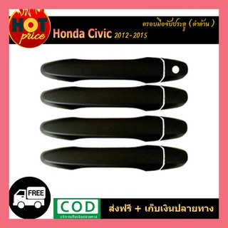 ครอบมือจับประตู Honda Civic 2012-2015 ดำด้าน