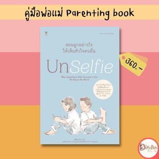 🌈ลดราคาหนังสือคู่มือ #Unselfieสอนลูกอย่างไรให้เห็นใจคนอื่น