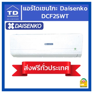 🔥ส่งฟรีทั่วประเทศ🔥 แอร์ไดเซนโกะ DAISENKO DCF25WT 🟢ไม่รวมติดตั้ง🟢