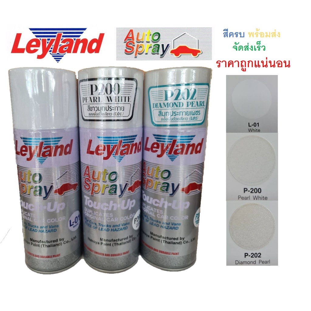 สีสเปรย์สีขาวมุก Leyland สีพ่นรถยนต์ อเนกประสงค์ P200 (สีขาวมุกประกาย) P202 (Diamond Pearl สีมุกประกายเพชร)