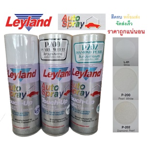 สีสเปรย์สีขาวมุก Leyland สีพ่นรถยนต์ อเนกประสงค์ P200 (สีขาวมุกประกาย) P202 (Diamond Pearl สีมุกประกายเพชร)