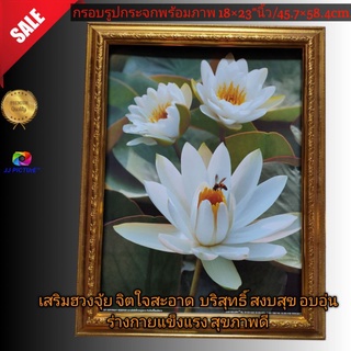 กรอบรูปมงคล ดอกบัวขาวกลีบเล็ก ขนาด18×23"นิ้ว/👉45.7×58.4เซนติเมตร