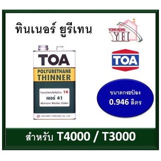 ทีโอเอ ทินเนอร์ผสมโพลียูรีเทน เบอร์ 41 TOA41 ขนาด กระป๋อง 1/4 0.946 ลิตร (สำหรับ T3000 T4000 ) TOA-41