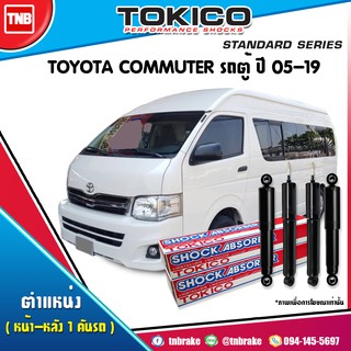 โช้คอัพ TOYOTA COMMUTER รถตู้ ปี2005-2018 ( TOKICO SHOCKS &amp; STRUTS )