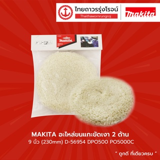 MAKITA อะไหล่ขนแกะขัดเงา 2ด้าน 9นิ้ว (230mm) รุ่น D-56954 ใช้กับ รุ่น DPO500 , PO5000C |ชิ้น| TTR Store