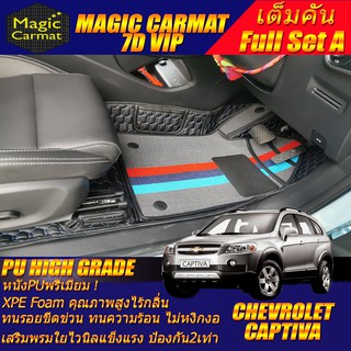 Chevrolet Captiva 7ที่นั่ง 2007-2012 (เต็มคันรวมถาดท้าย A) พรมรถยนต์ Chevrolet Captiva พรม7D VIP High Grade